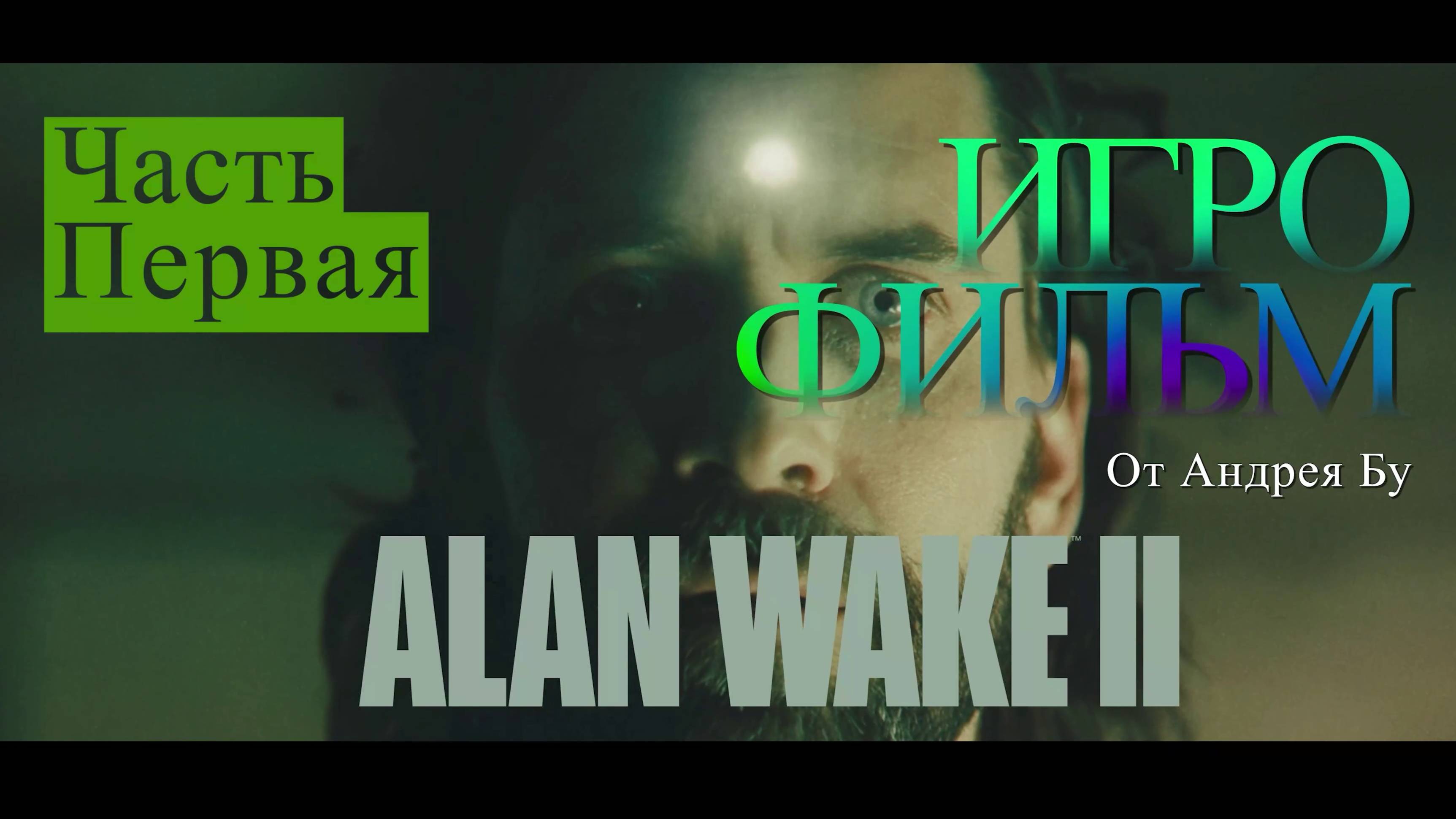 ◄ • Игрофильм Alan Wake 2 • PC Версия С Русской озвучкой • 1 Часть • ► смотреть онлайн