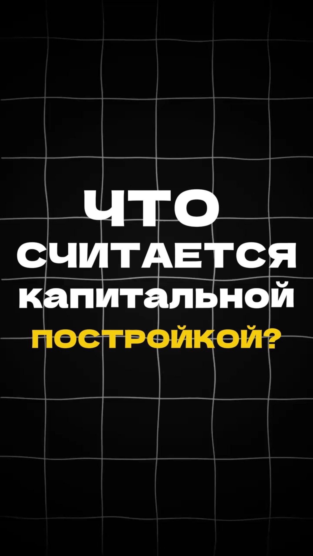 Что считается КАПИТАЛЬНОЙ ПОСТРОЙКОЙ? смотреть онлайн