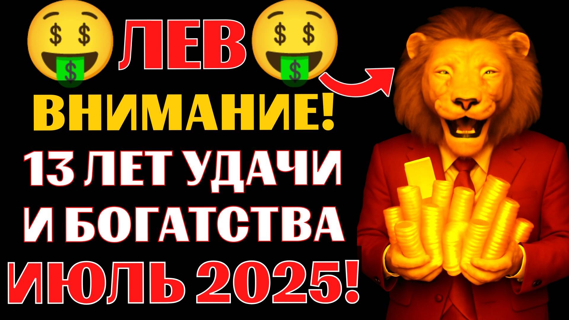 🤑♌ЛЕВ, 13 лет удачи и богатства начнутся в июле 2025 года.🔥Новолуние принесёт НЕМЫСЛИМУЮ УДАЧУ❗ смотреть онлайн
