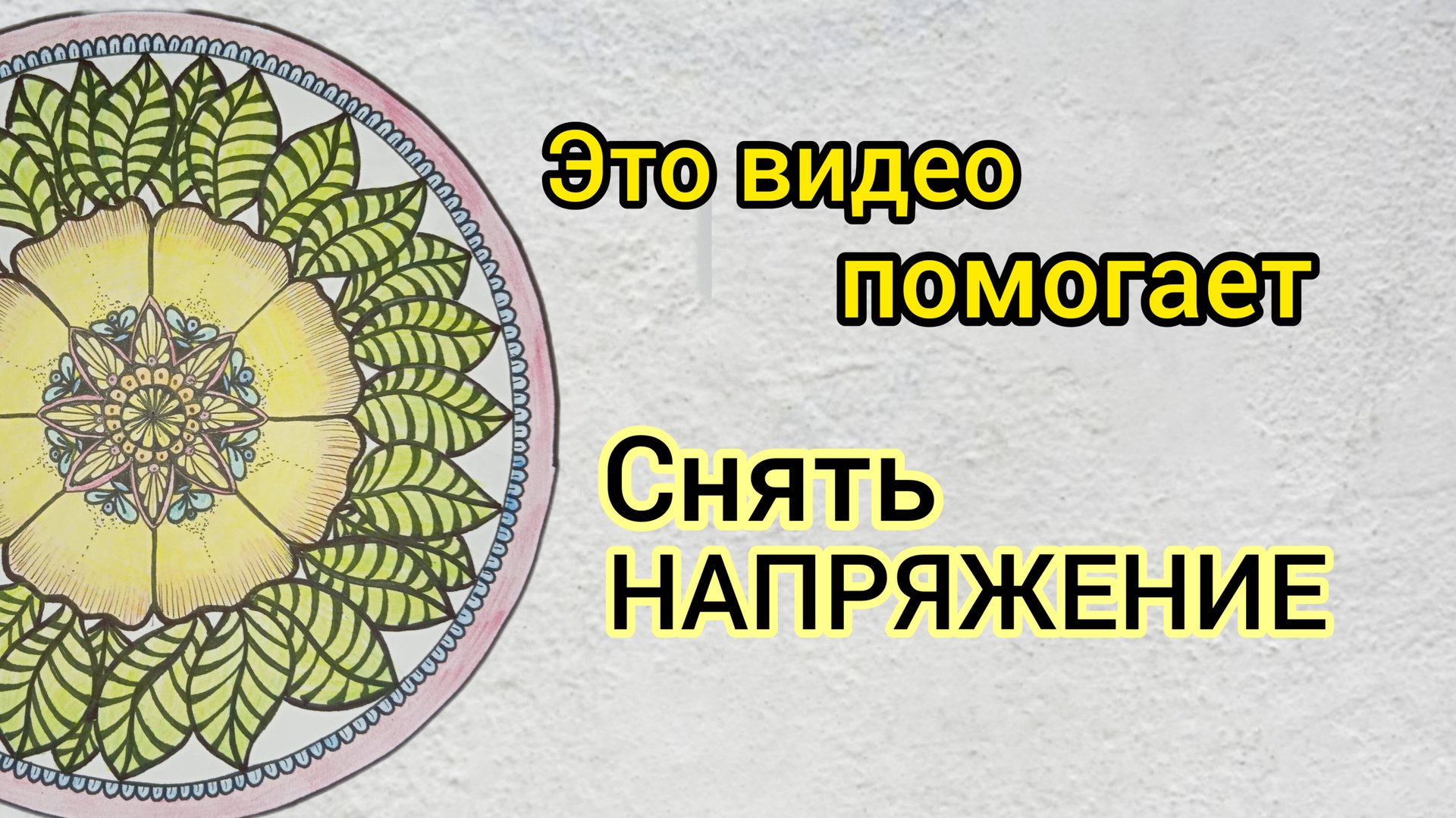 14 - Техника Расслабления 2025: Арт-терапия для Снятия Напряжения и повышения осознанности!