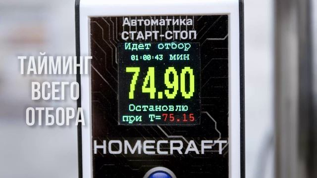 Homecraft, система старт-стоп для самогоноварения. Автоматика для Самогоноварения: Обзор Гаджета