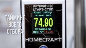 Homecraft, система старт-стоп для самогоноварения. Автоматика для Самогоноварения: Обзор Гаджета