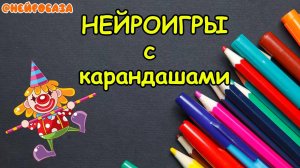 НЕЙРОИГРЫ с карандашами 1 этап