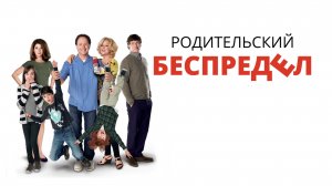Родительский беспредел | Parental Guidance (2012)