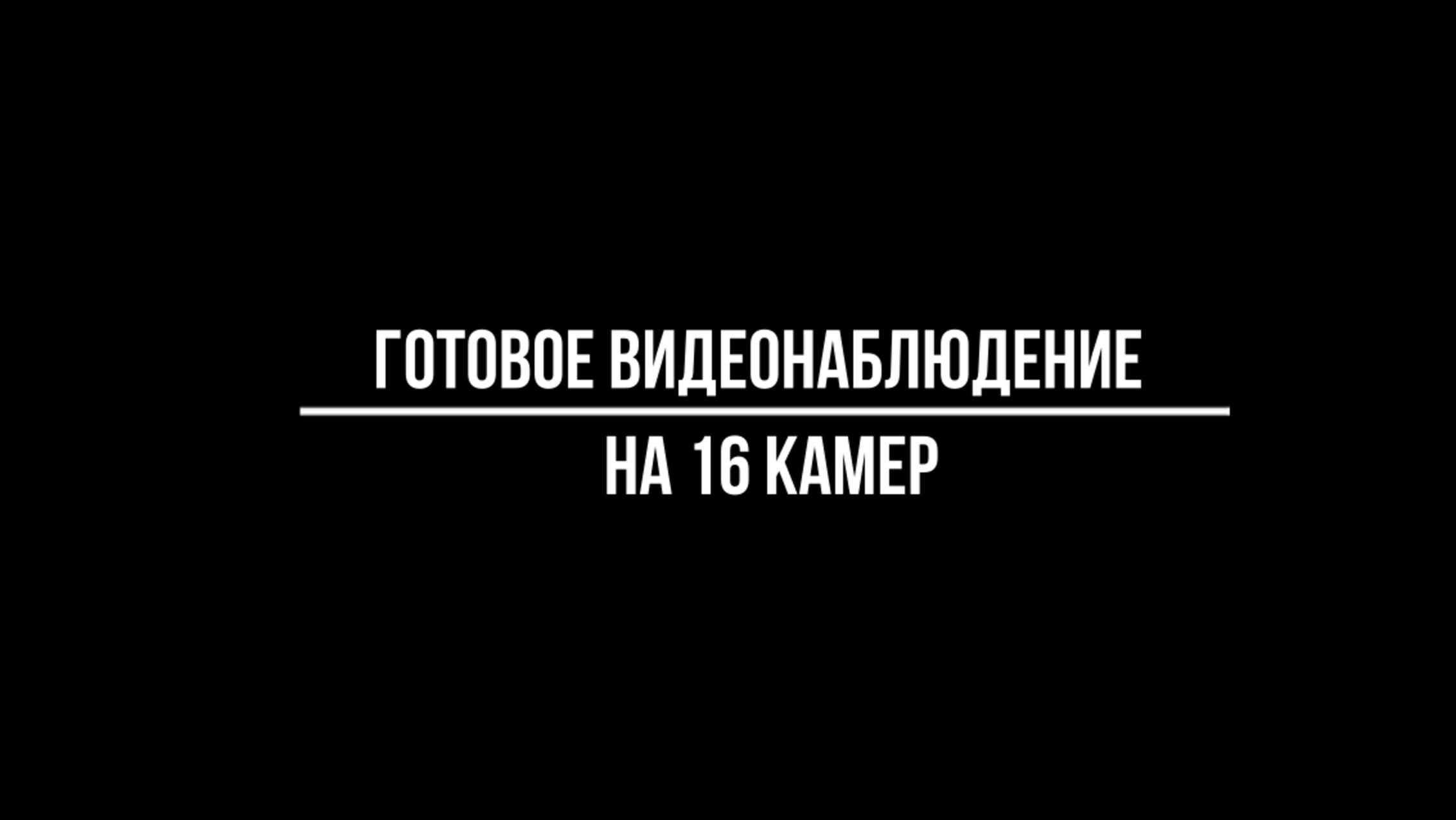 ГОТОВЫЕ КОМПЛЕКТЫ IP видеонаблюдения на 16 КАМЕР - Видеонаблюдение от Видео-МСК.РФ смотреть онлайн
