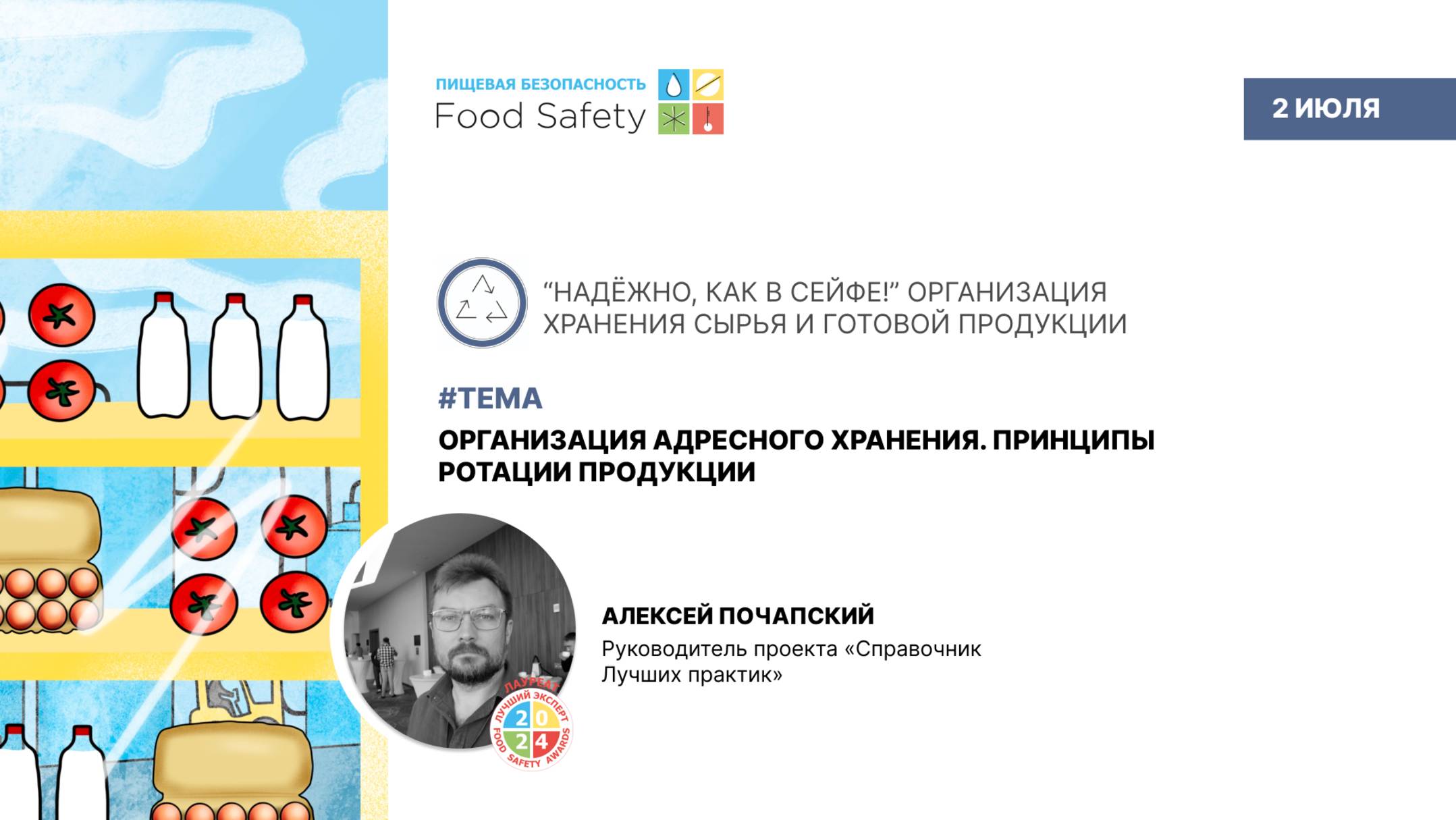 Вебинар 02.07.2025: ОРГАНИЗАЦИЯ АДРЕСНОГО ХРАНЕНИЯ. ПРИНЦИПЫ РОТАЦИИ ПРОДУКЦИИ