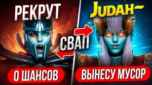Inkognito: ТОП 1 БУСТЕР ВЛЕТАЕТ в СЛИТУЮ ИГРУ РЕКРУТА на 5К ММР  ЭТО ПРОСТО УЖАС 😱 (ft. Judah)
