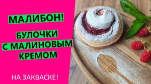 Малиновый рай 😍в каждой булочке: готовим Малибон на закваске!