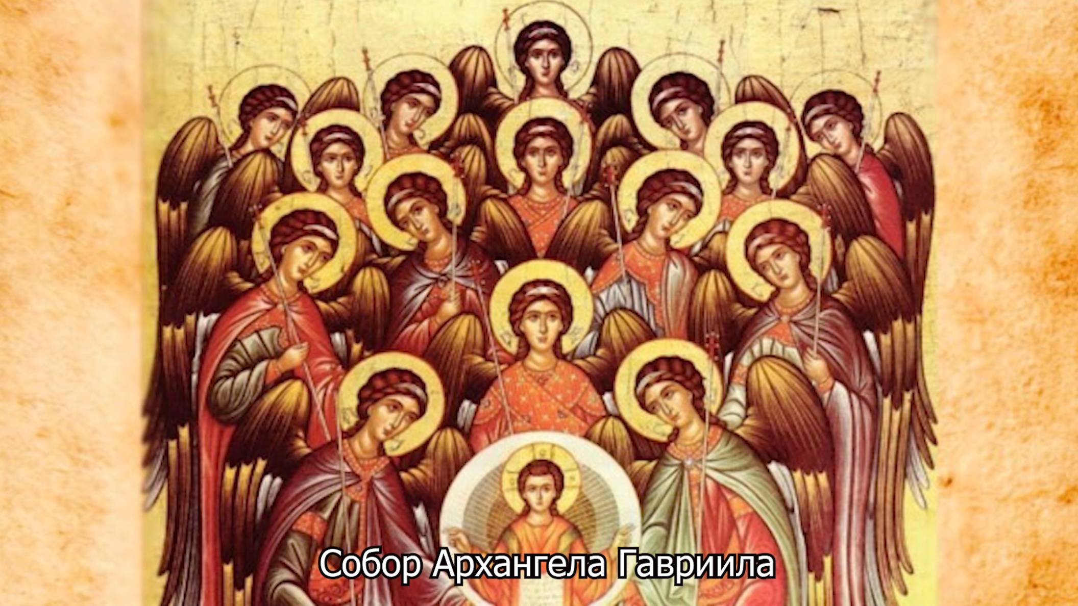 Собор Архангела Гавриила. Православный календарь 26 июля 2025 смотреть онлайн