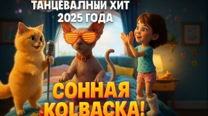 Сонная колбаска