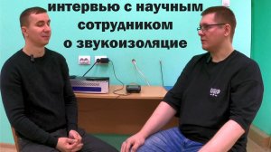 интервью с научным сотрудником