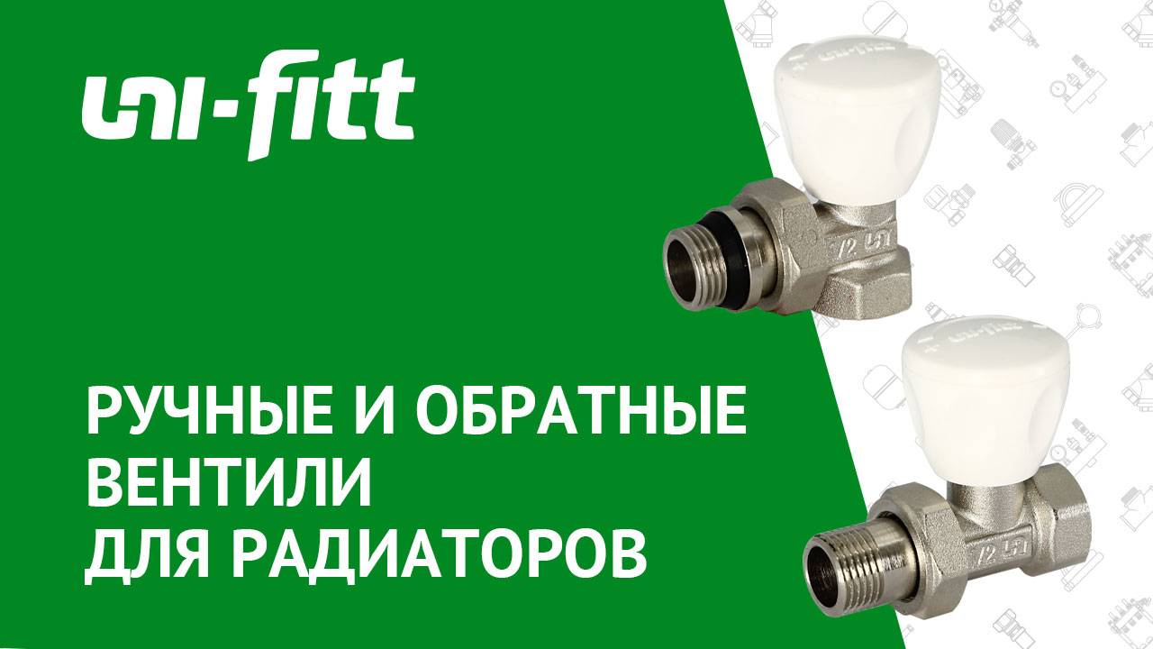Ручные и обратные вентили для радиаторов смотреть онлайн