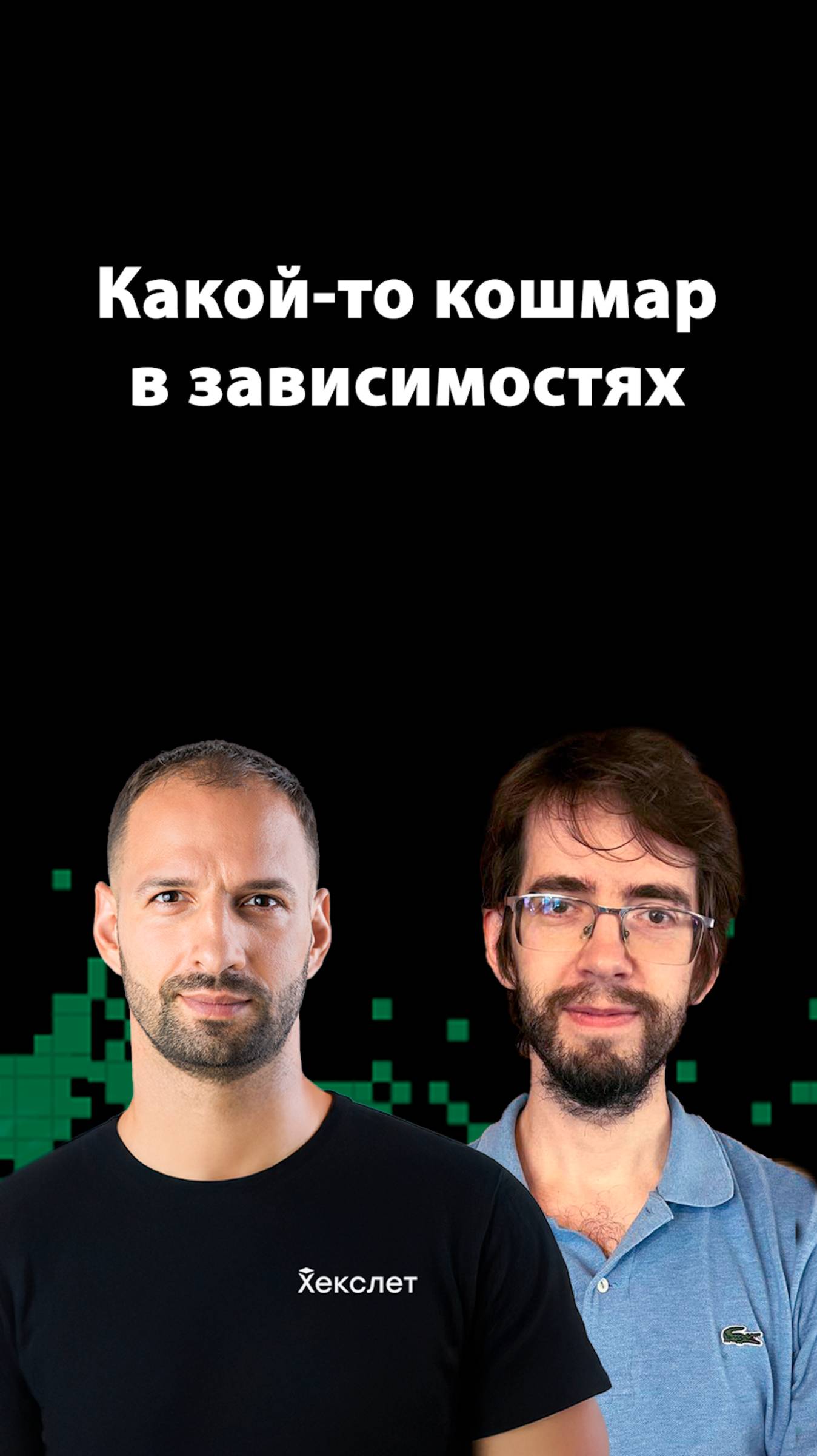 Невидимые зависимости в SQL‑билдерах | Александр Вершилов | Организованное программирование смотреть онлайн