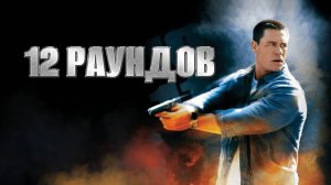 12 раундов | 12 Rounds (2009)