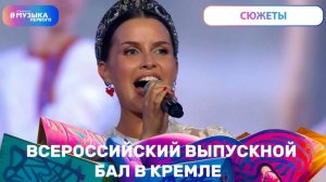 Всероссийский выпускной бал в Кремле: как это было