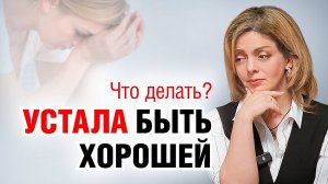 Как перестать быть хорошей и стать собой?