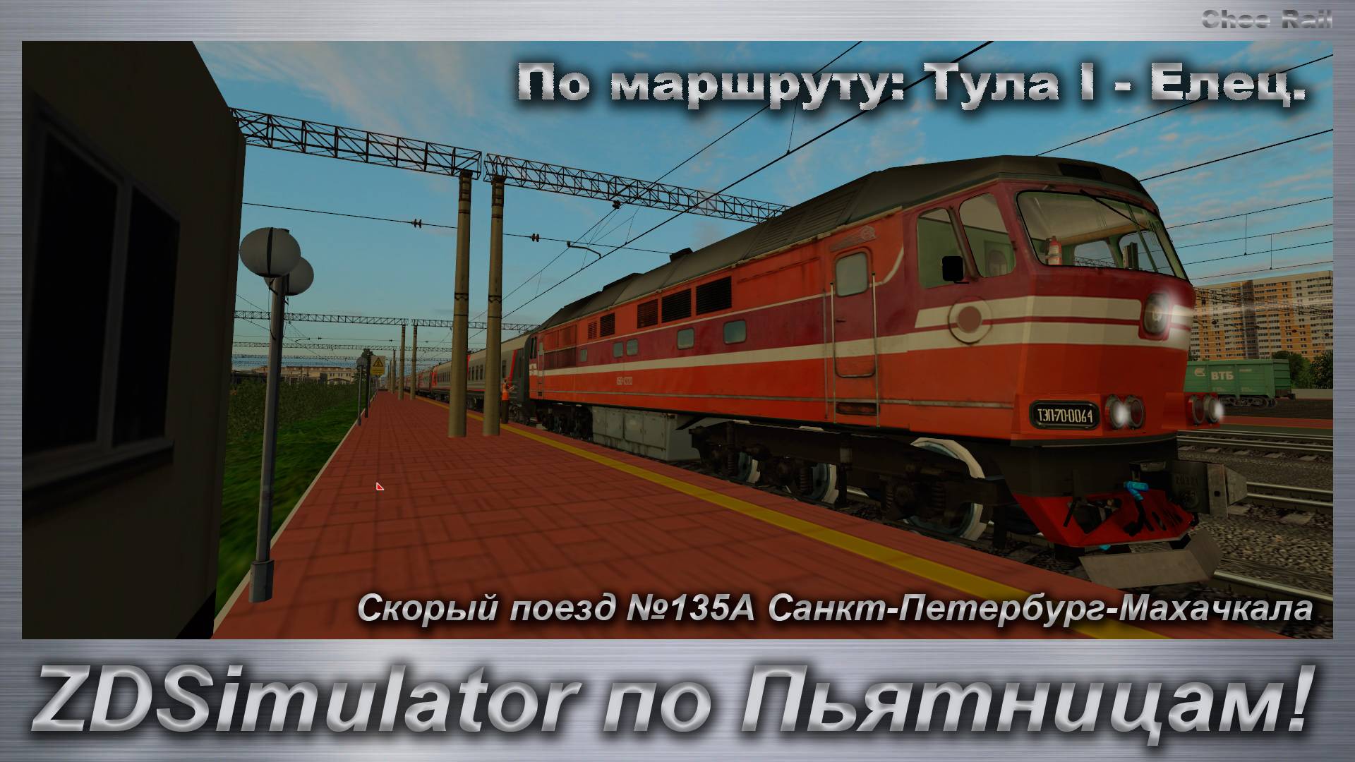 ZDSimulator по Пьятницам! Скорый поезд №135А Санкт-Петербург-Махачкала По маршруту: Тула I - Елец. смотреть онлайн