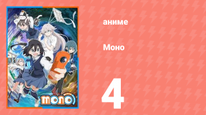 Моно 4 серия (аниме-сериал, 2025)