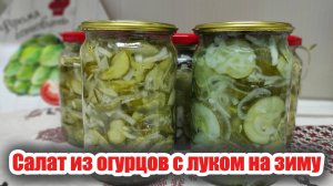 Салат из огурцов с луком на зиму