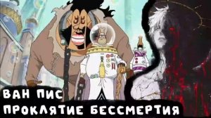 СБОРНИК#2 [One Piece: Проклятие бессмертия ]  \ Альтернативный сюжет по ВАН ПИС
