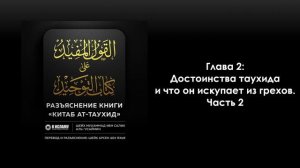 10. Глава 2: Достоинства Единобожия. Часть 2. Книга Единобожия. Абу Яхья Крымский