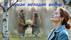 Я СЛУШАЮ МЕЛОДИЮ ВЕСНЫ. Стихи. Л. Адианова, музыка, аранж. В. Гольдербайн, вокал. Л. Великанова, зву