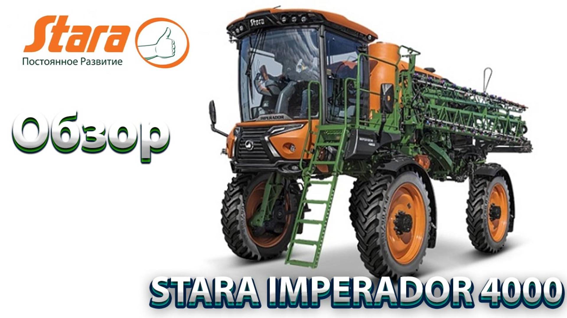 STARA IMPERADOR 4000  | Подробный обзор самоходного опрыскивателя |