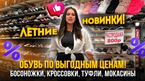 ОБУВЬ ПО ВЫГОДНЫМ ЦЕНАМ!🔥ЛЕТНИЕ НОВИНКИ💖Босоножки, кроссовки, туфли, мокасины👍 Садовод Москва