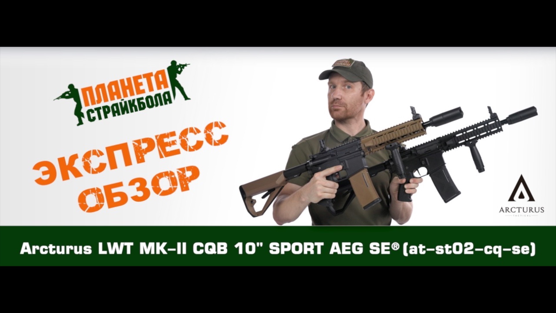 Обзор автомата Arcturus LWT MK-II CQB 10" SPORT AEG SE® (at-st02-cq-se)