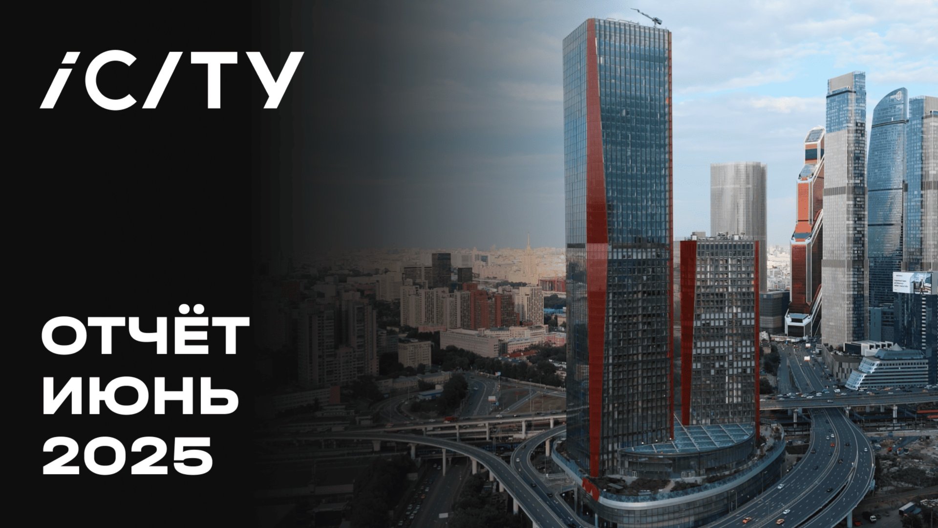 iCITY | Июнь 2025 | Динамика строительства | MR Group смотреть онлайн