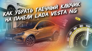 Как убрать гаечный ключик на панели приборов Lada Vesta NG, #а30автоподбор