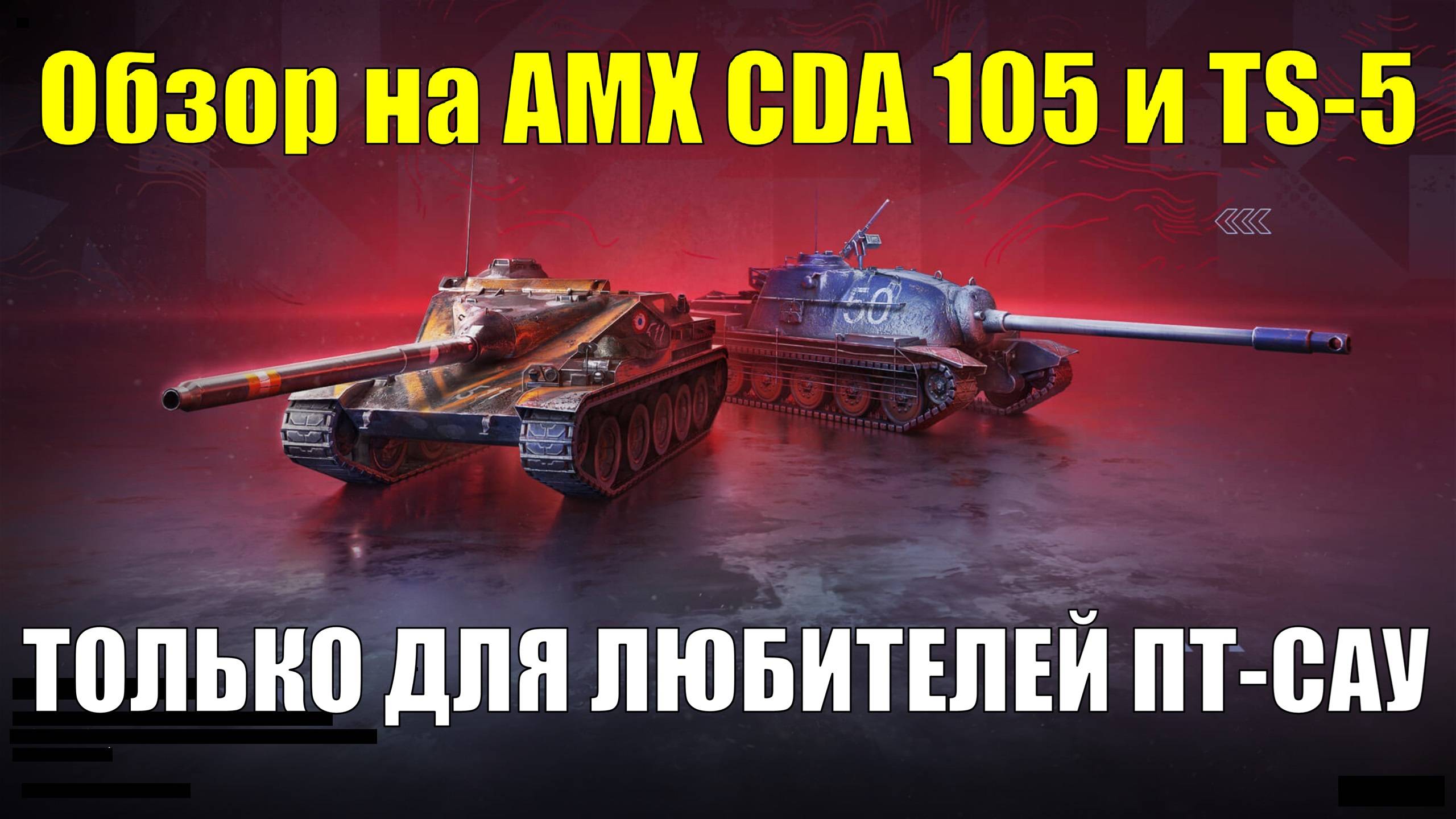 Обзор на AMX CDA 105 и TS-5 - Танки которые по нраву любителям кустов #tanksblitz смотреть онлайн