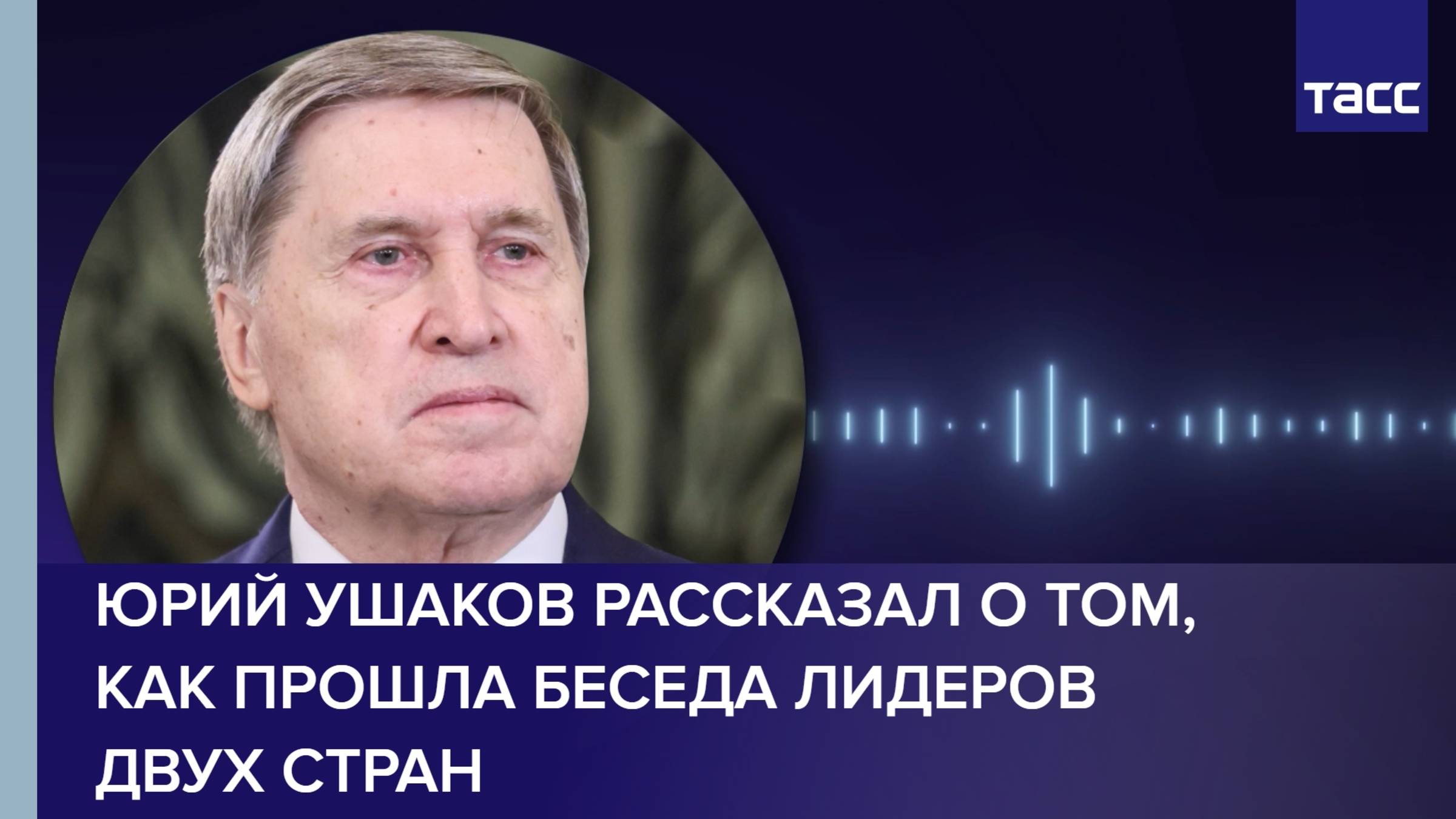 Юрий Ушаков рассказал о том, как прошла беседа лидеров двух стран
