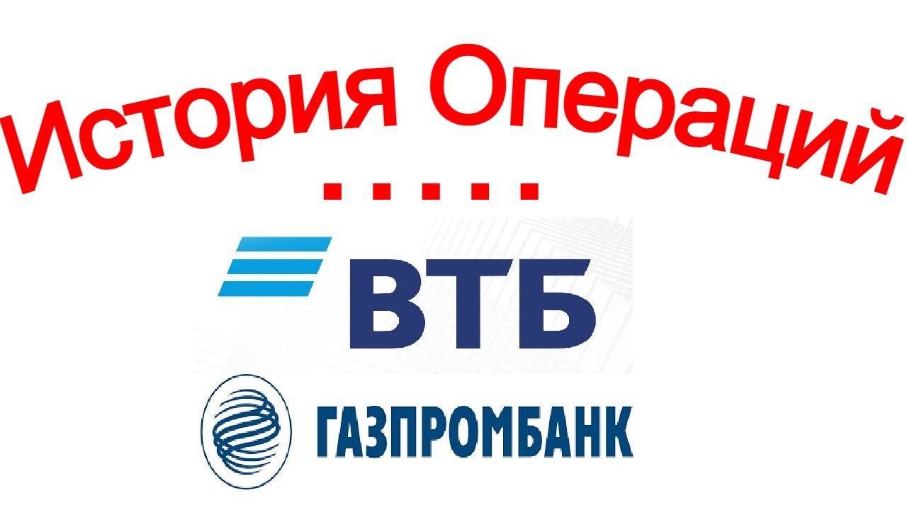 Интернет онлайн банк ВТБ и Газпромбанк История операций видна или не видна (точки) смотреть онлайн