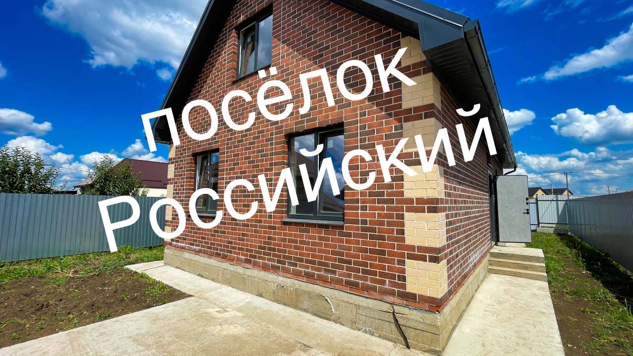 Дом 125м2 возле инфраструктуры. Краснодар поселок Российский смотреть онлайн