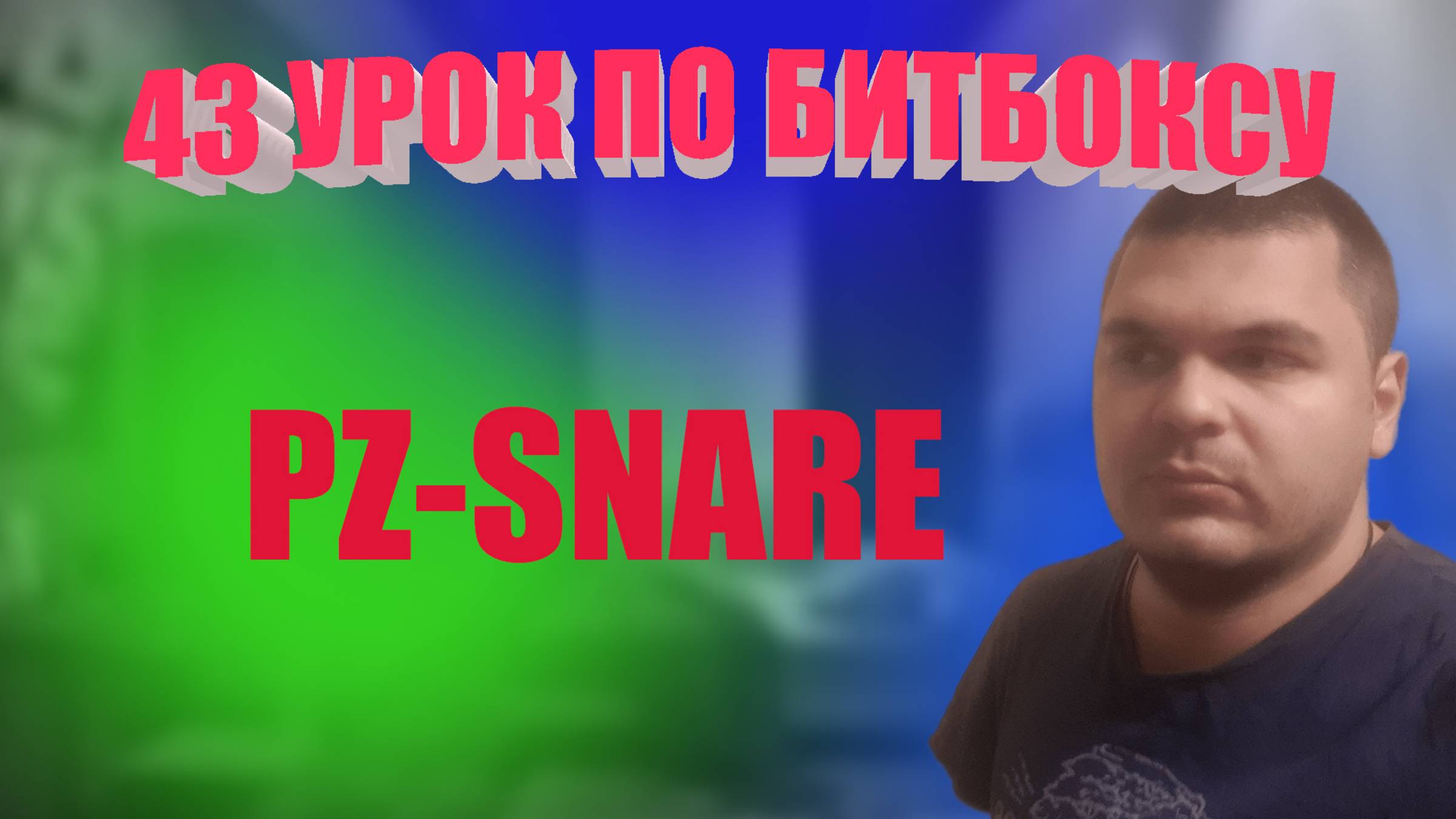 43 Урок по битбоксу Pz Snare