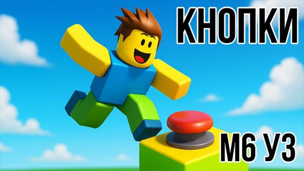 Roblox Studio. Модуль 6. Урок 3. Кнопки - Клиент-сервер.