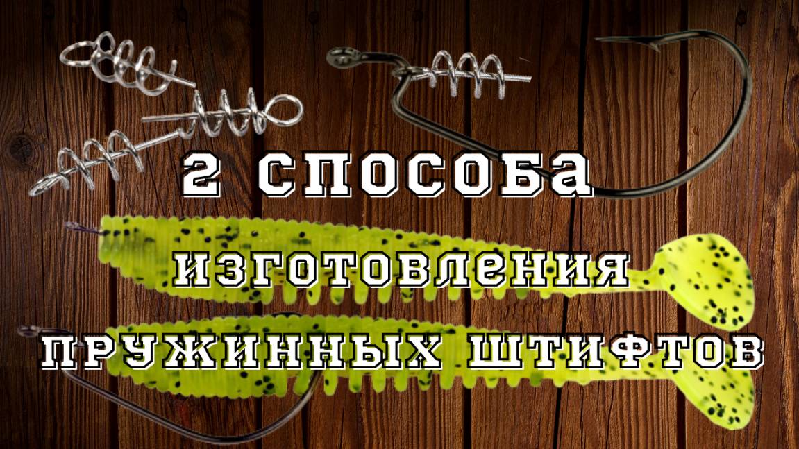 Как сделать штопор для силиконовых приманок. Два приспособления для пружинок. смотреть онлайн