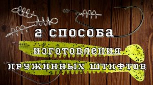 Как сделать штопор для силиконовых приманок. Два приспособления для пружинок.