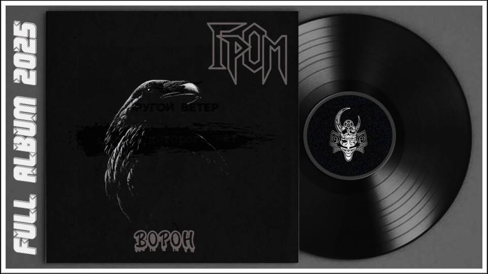 ГРОМ - Ворон (2025) (Soviet Мetal) смотреть онлайн