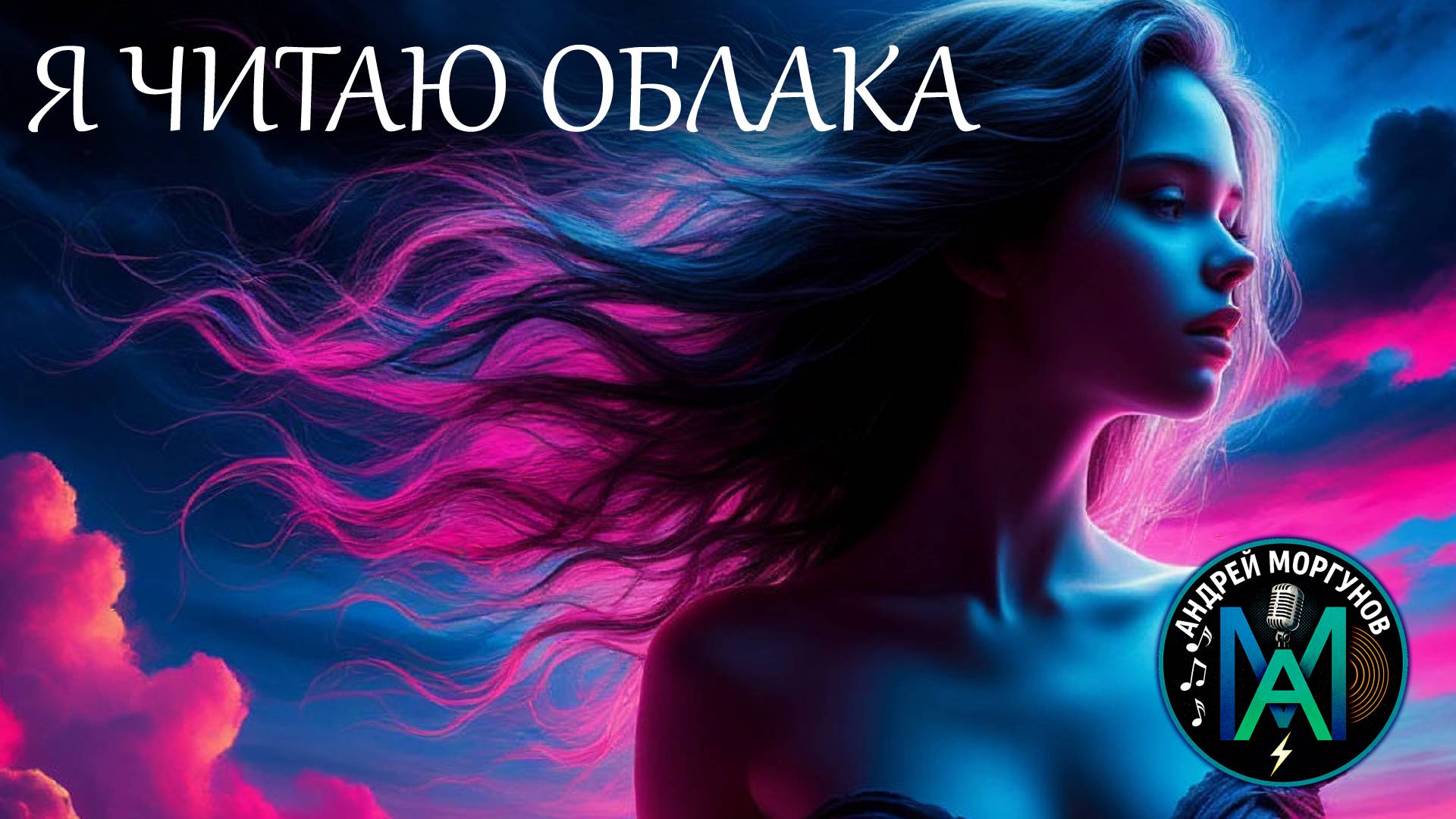 «Я читаю облака» — Андрей Моргунов | Авторская песня 2025 (AI-клип + ИИ-вокал)