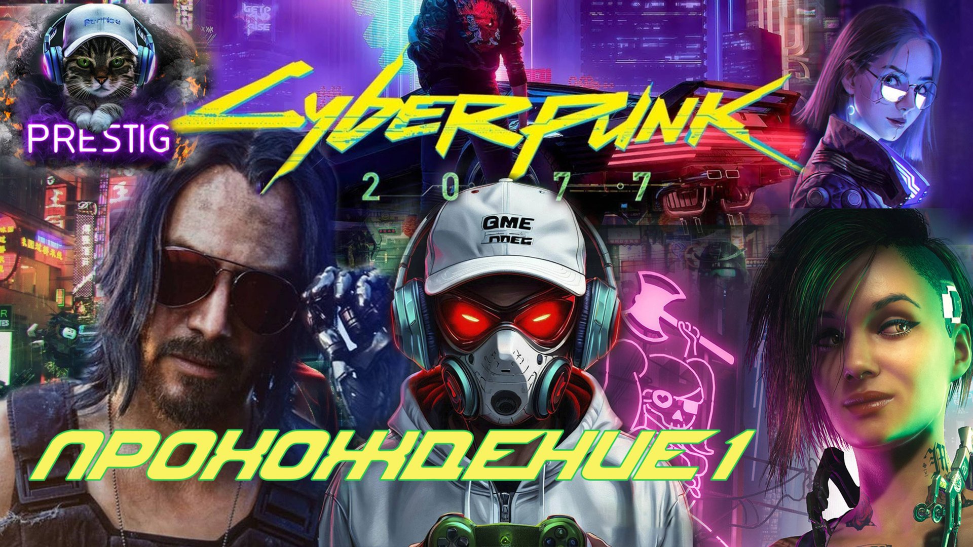 CYBERPUNK 2077  ПРОХОЖДЕНИЕ #1