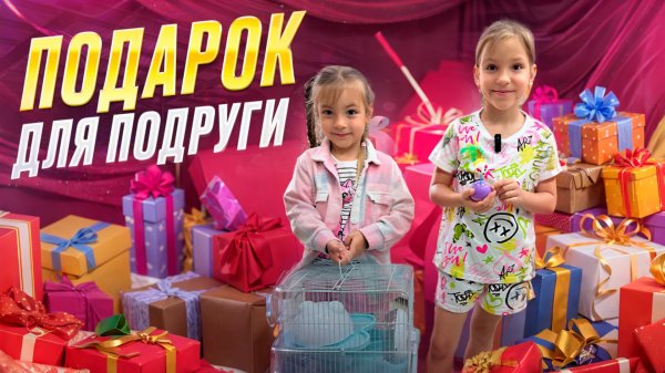 Сюрприз для лучшей подруги 🎁