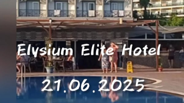 Elysium Elite Hotel spa 21.06.25г.территория отеля пляж