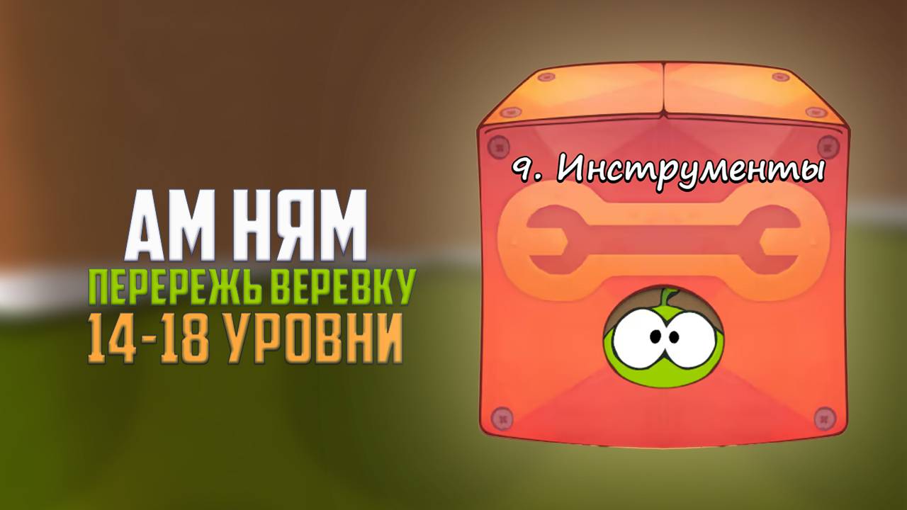 Cut the Rope. Настрой хороший. Инструменты. 14-18 уровни смотреть онлайн