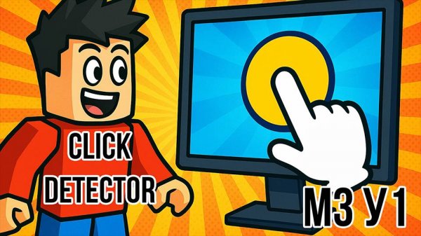 Roblox Studio. Модуль 3. Урок 1. Click Detector.