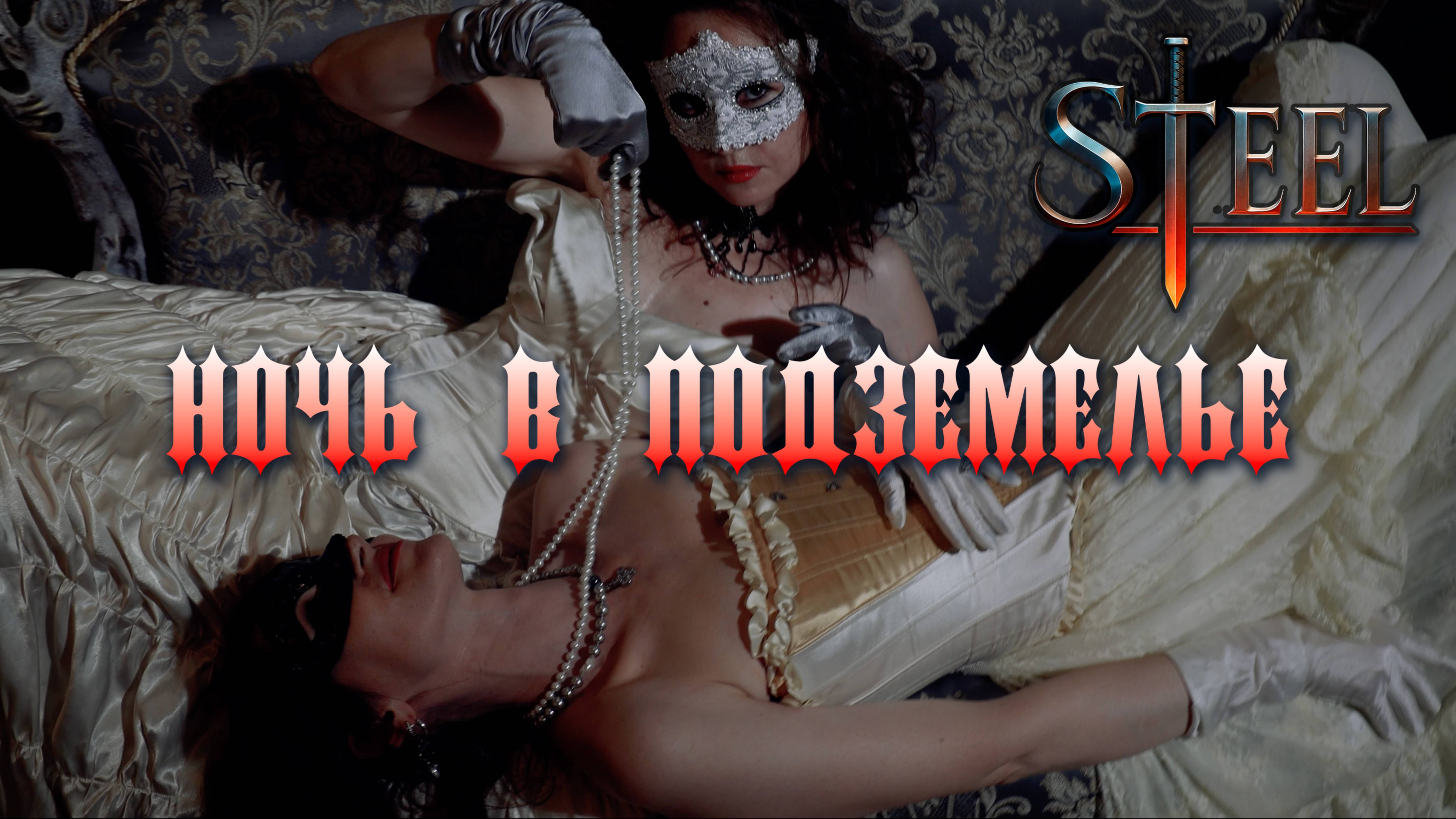 STEEL - Ночь В Подземелье смотреть онлайн