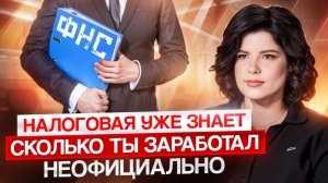 ФНС следит за твоими расходами? Тотальный контроль за деньгами - миф или реальность