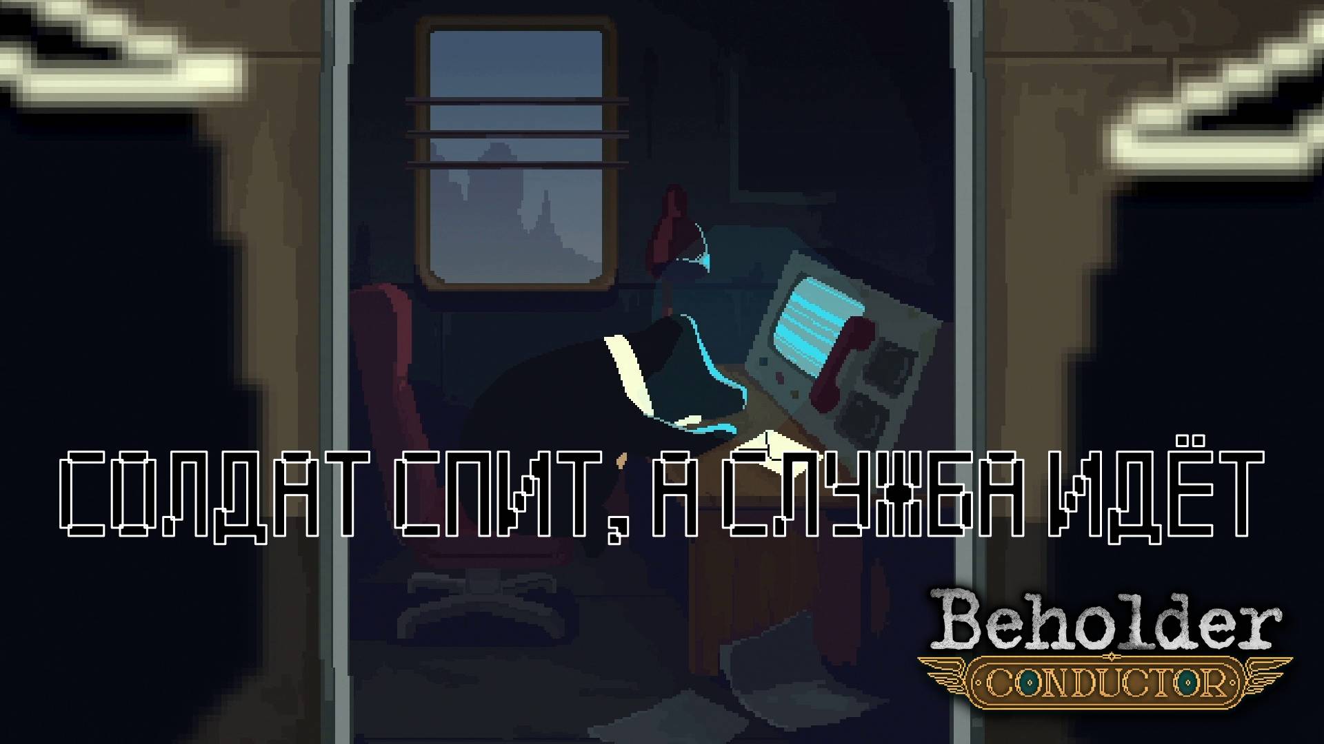 ЧЕРЕЗ ТЕРНИИ К ЗВЕЗДАМ. Beholder - Conductor | Космонавт PLAY