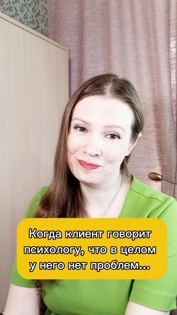 Когда клиент говорит психологу, что в целом у него нет проблем (юмор)